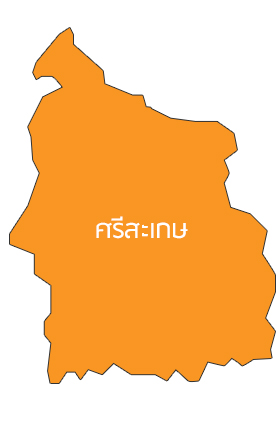 ศรีสะเกษ